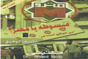 غلاف كتاب مبسوطة يا مصر بقلم أشرف توفيق غلاف كتاب مبسوطة يا مصر بقلم أشرف توفيق